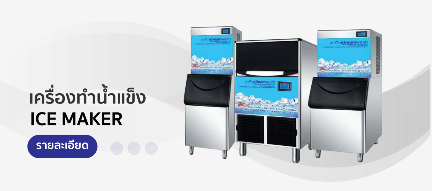 เครื่องทำน้ำแข็ง Ice makers