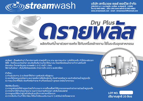 น้ำยาช่วยแห้ง ดรายพลัส (Dry Plus)