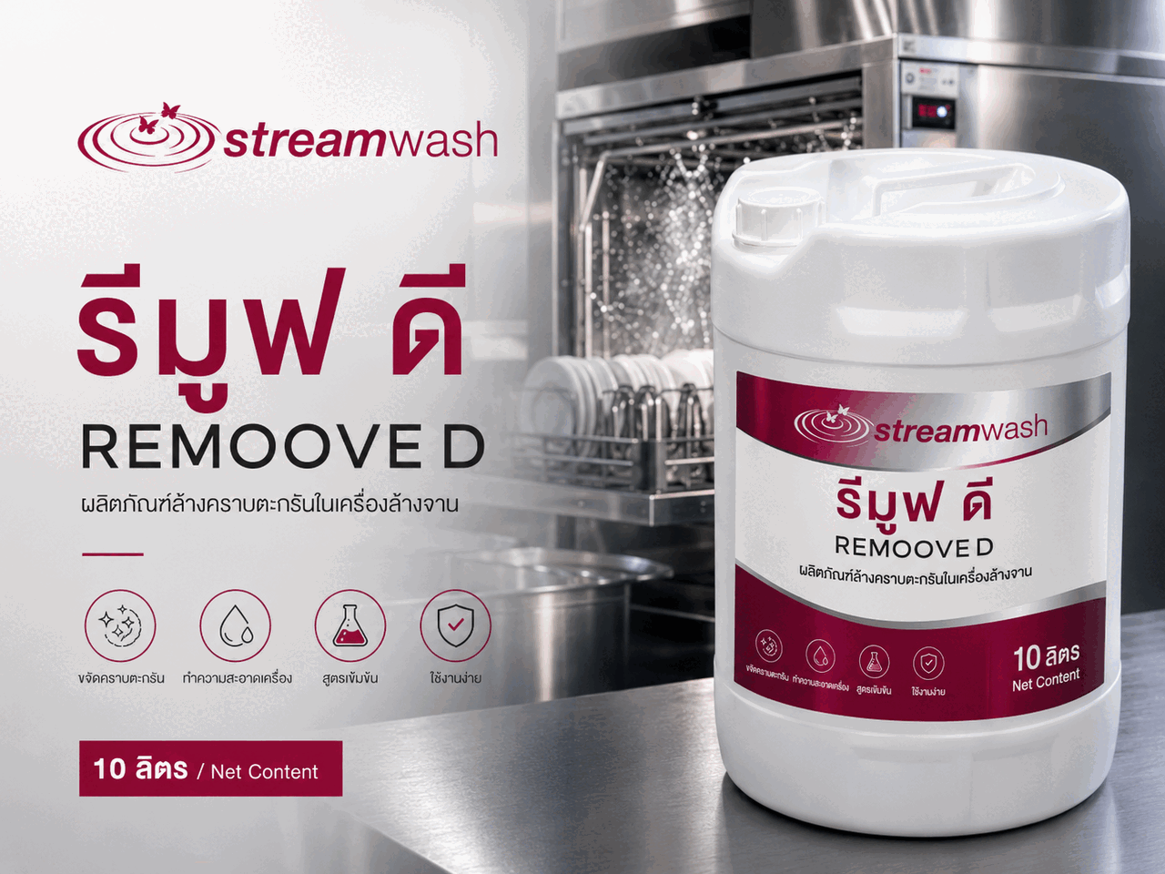 น้ำยาล้างคราบตะกรัน รีมูฟ ดี (Remoove D)