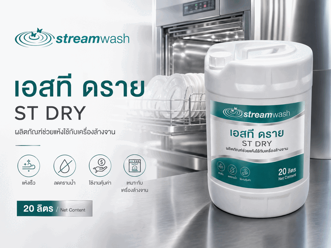 น้ำยาช่วยแห้ง เอสที ดราย (ST Dry)