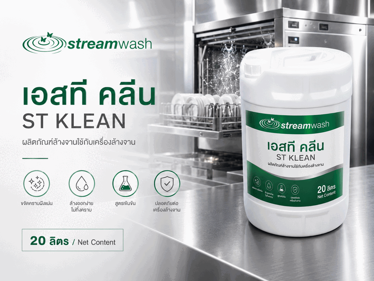 น้ำยาล้างจาน เอสที คลีน (ST KLEAN)